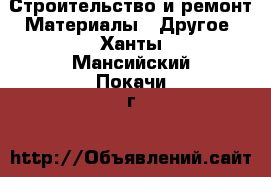 Строительство и ремонт Материалы - Другое. Ханты-Мансийский,Покачи г.